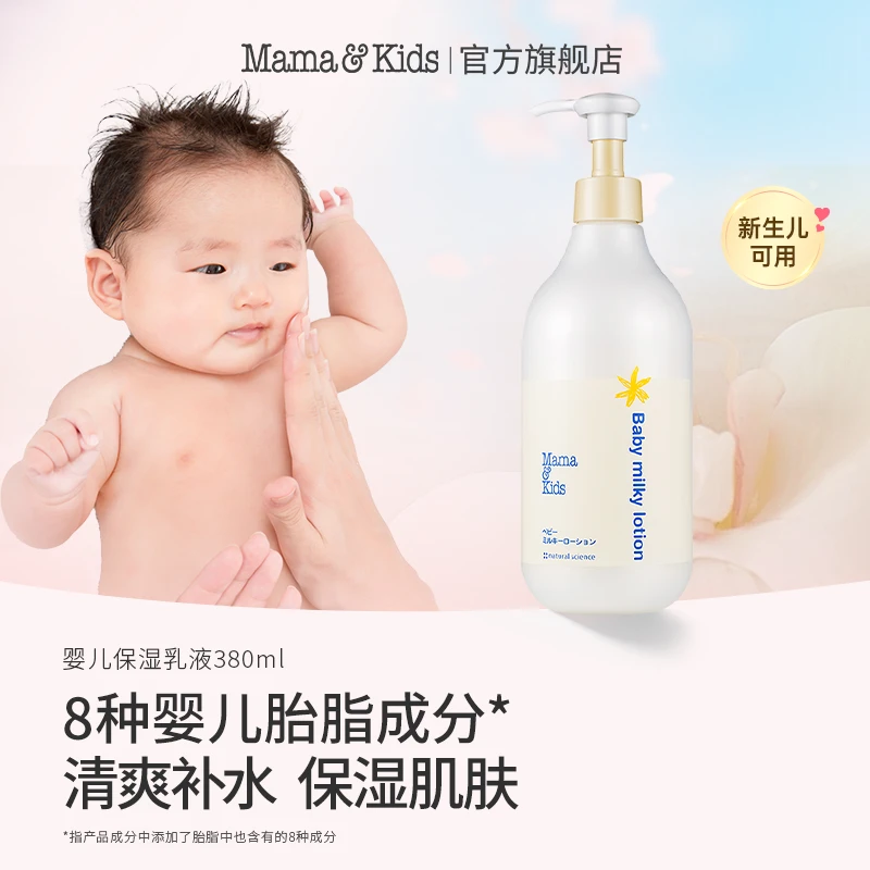 日本进口mamakids婴儿保湿乳液380ml新生儿滋润补水身体乳-tl