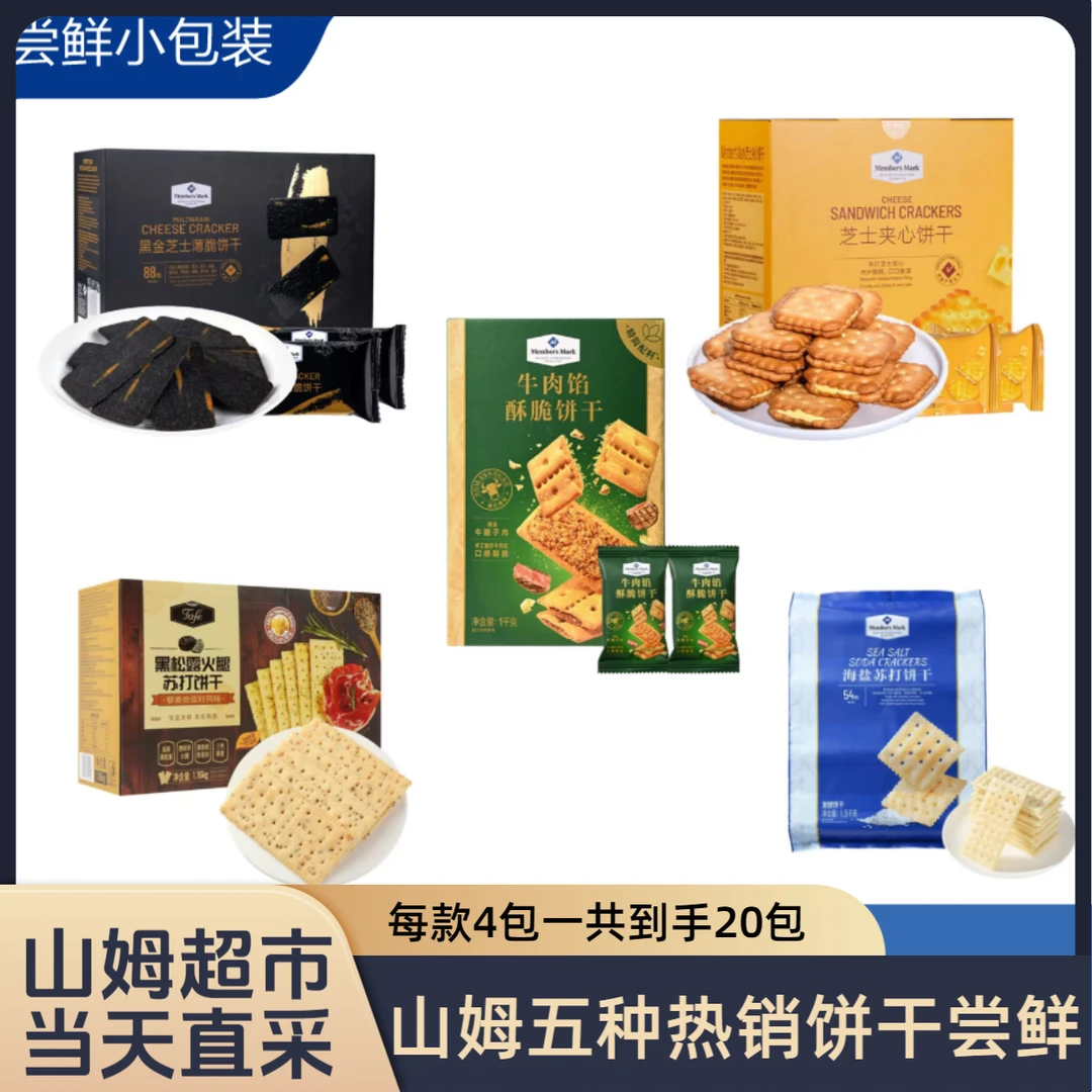 【SM超市】五拼装饼干五种热销款保障（五拼山姆直播