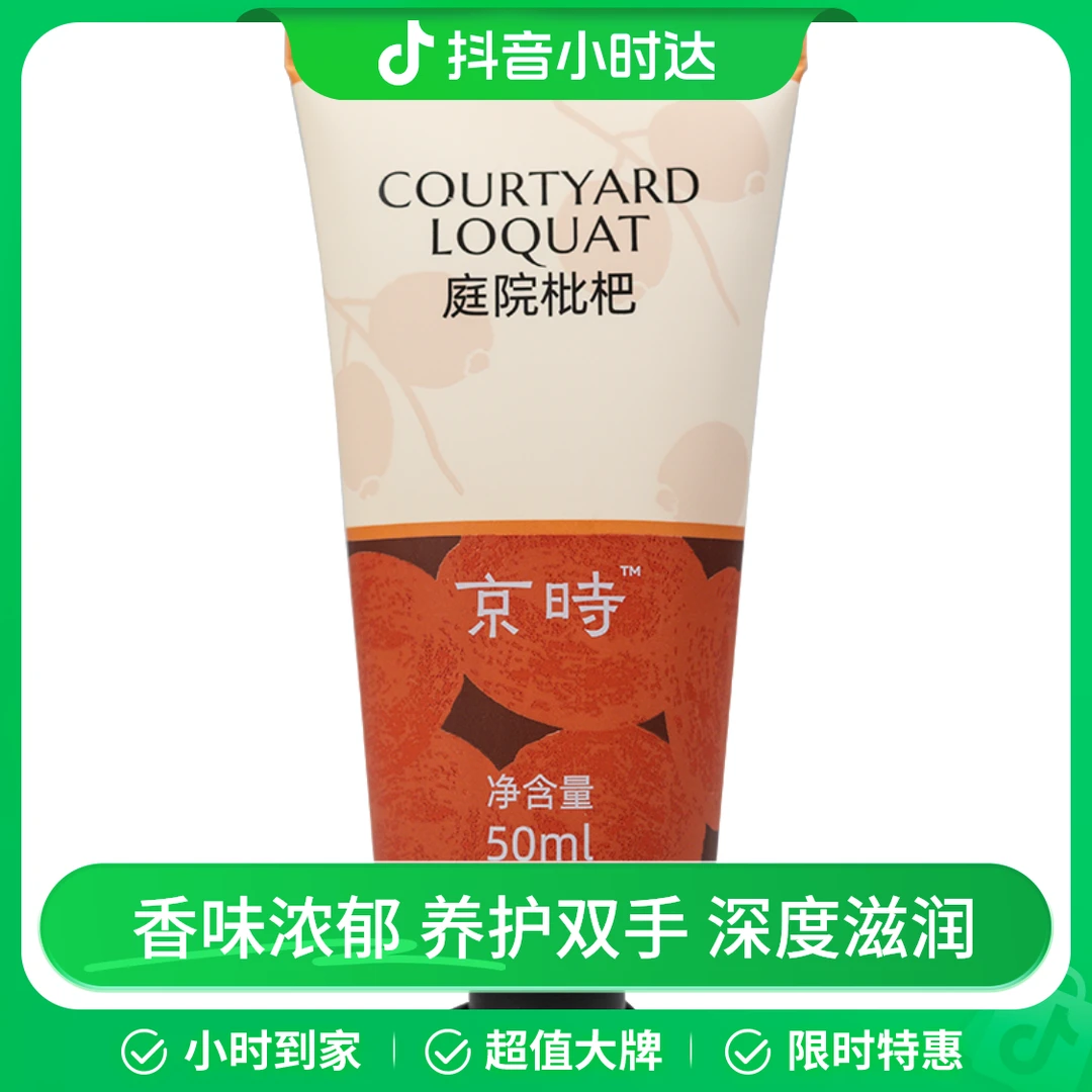 京时滋润护手霜-庭院枇杷香型