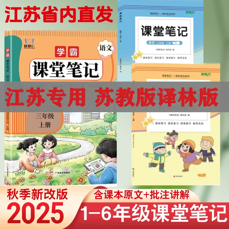 江苏专用秋季新版1 - 6年级上册数学苏教版英语译林版课堂笔记书