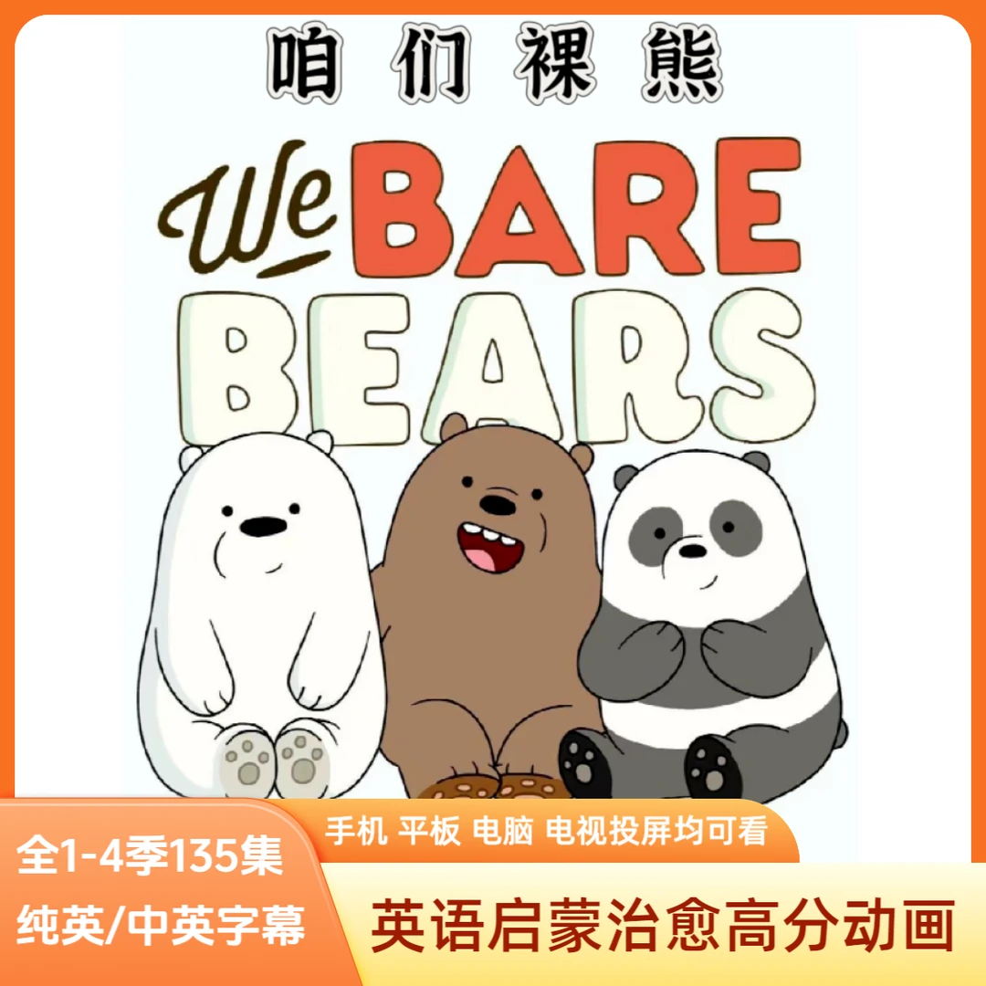 英语启蒙治愈系动画咱们裸熊1-4季纯英/中英字幕早教启蒙电子资源
