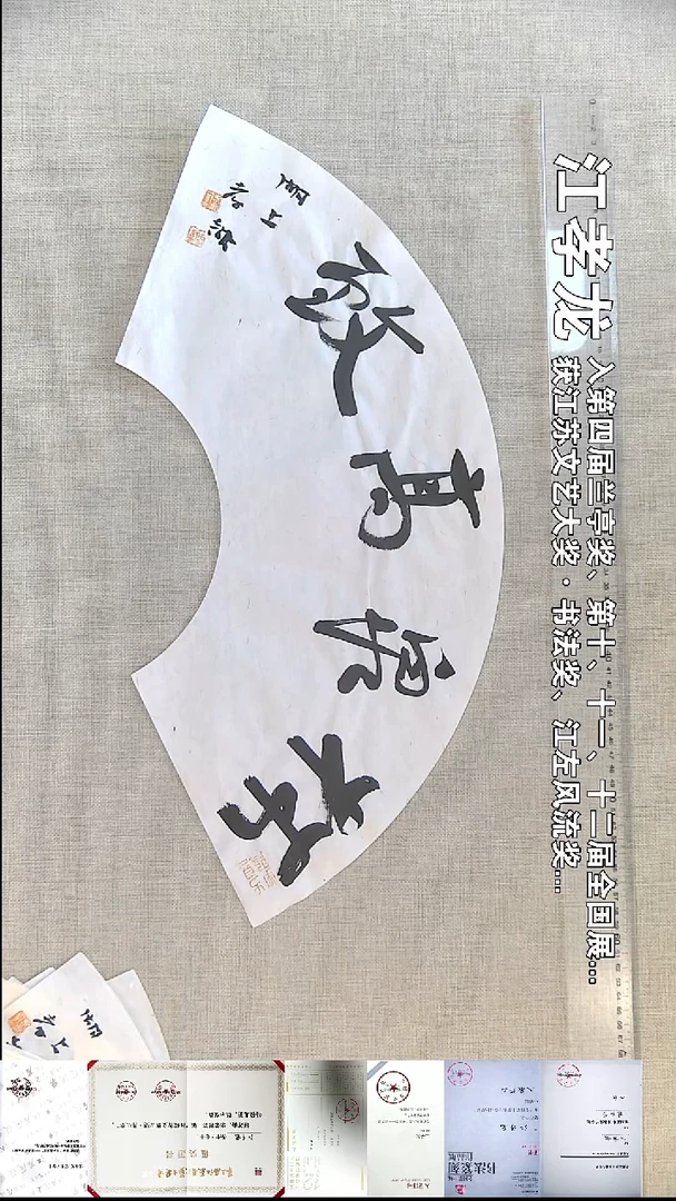 书法江孝龙书法扇面福利林泉高致18*45