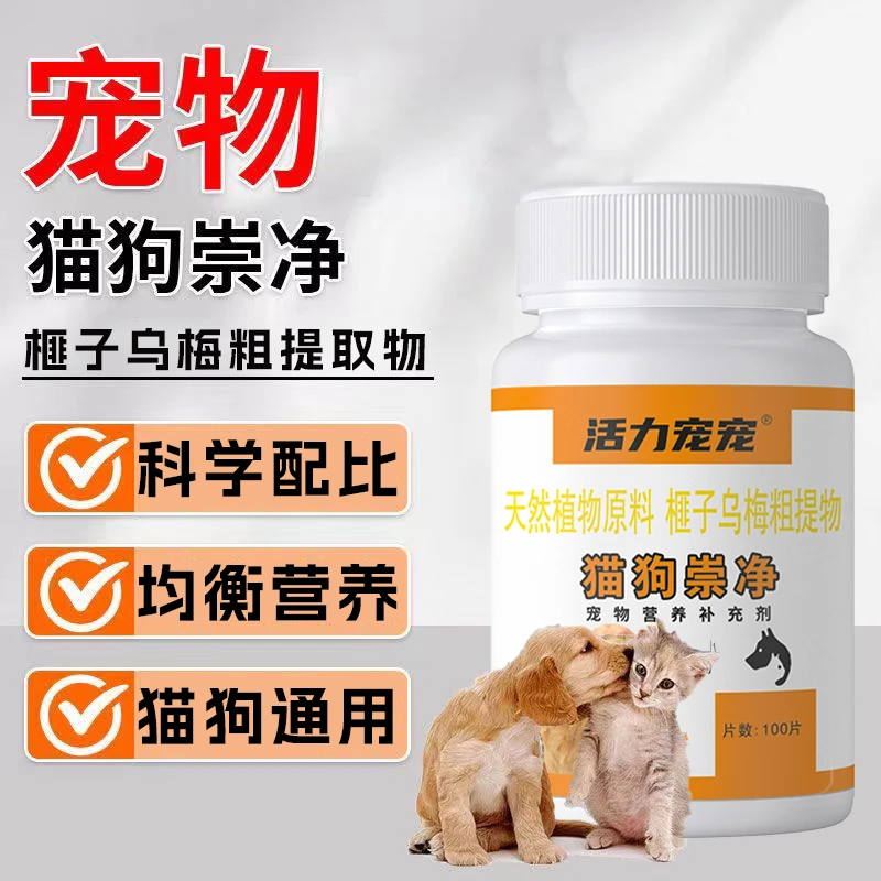 猫狗崇净猫咪狗狗通用100片犬猫通用成猫幼猫成犬榧子乌梅提安全