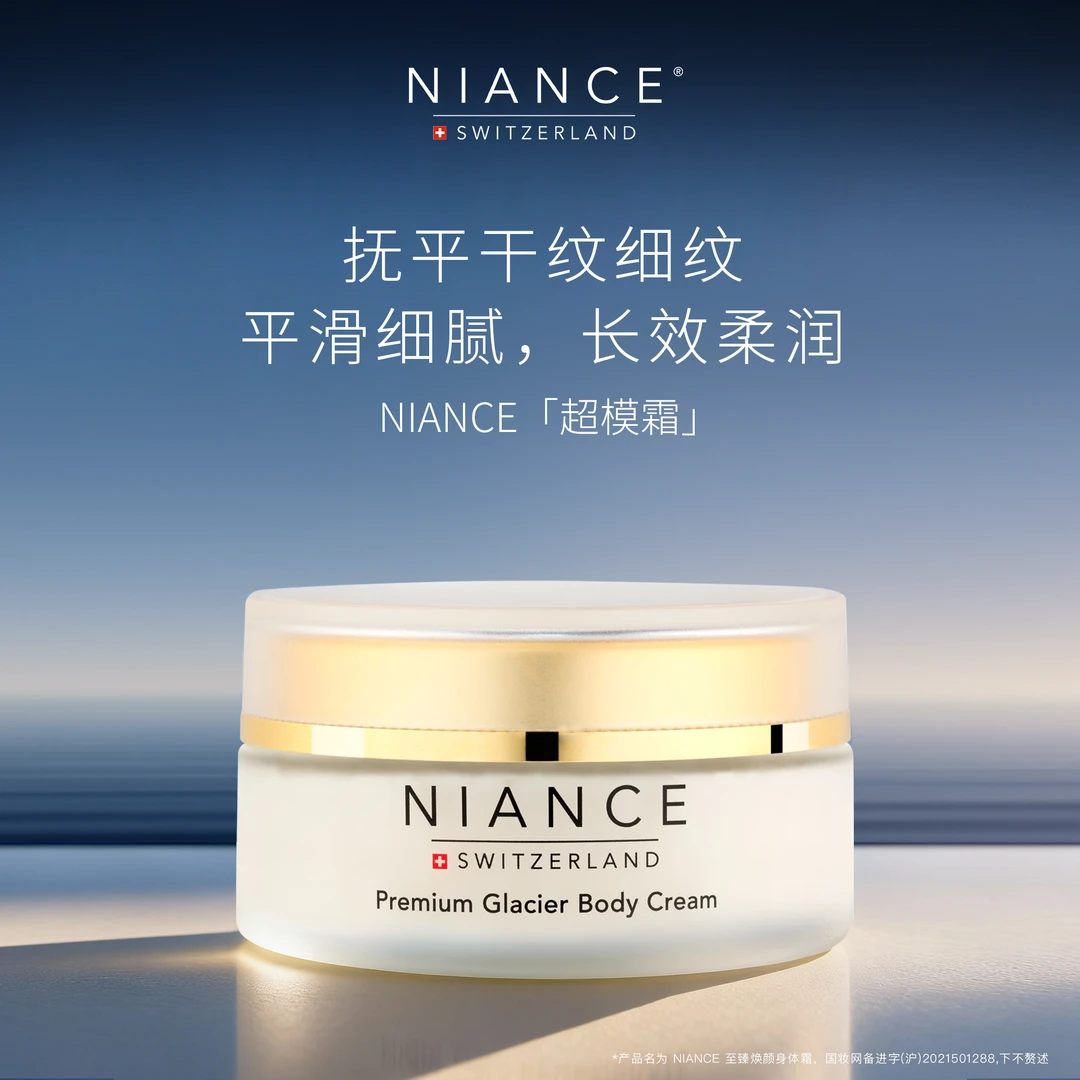 NIANCE至臻焕颜身体霜200ml