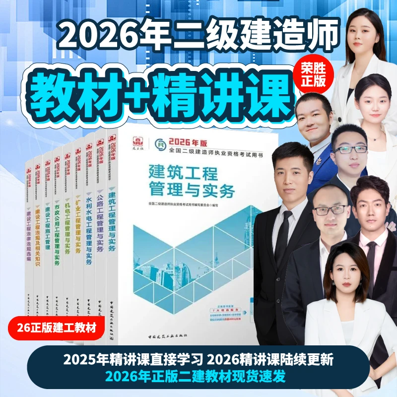 二建2026官方教材+荣胜二建精讲课程学至2026年考试结束