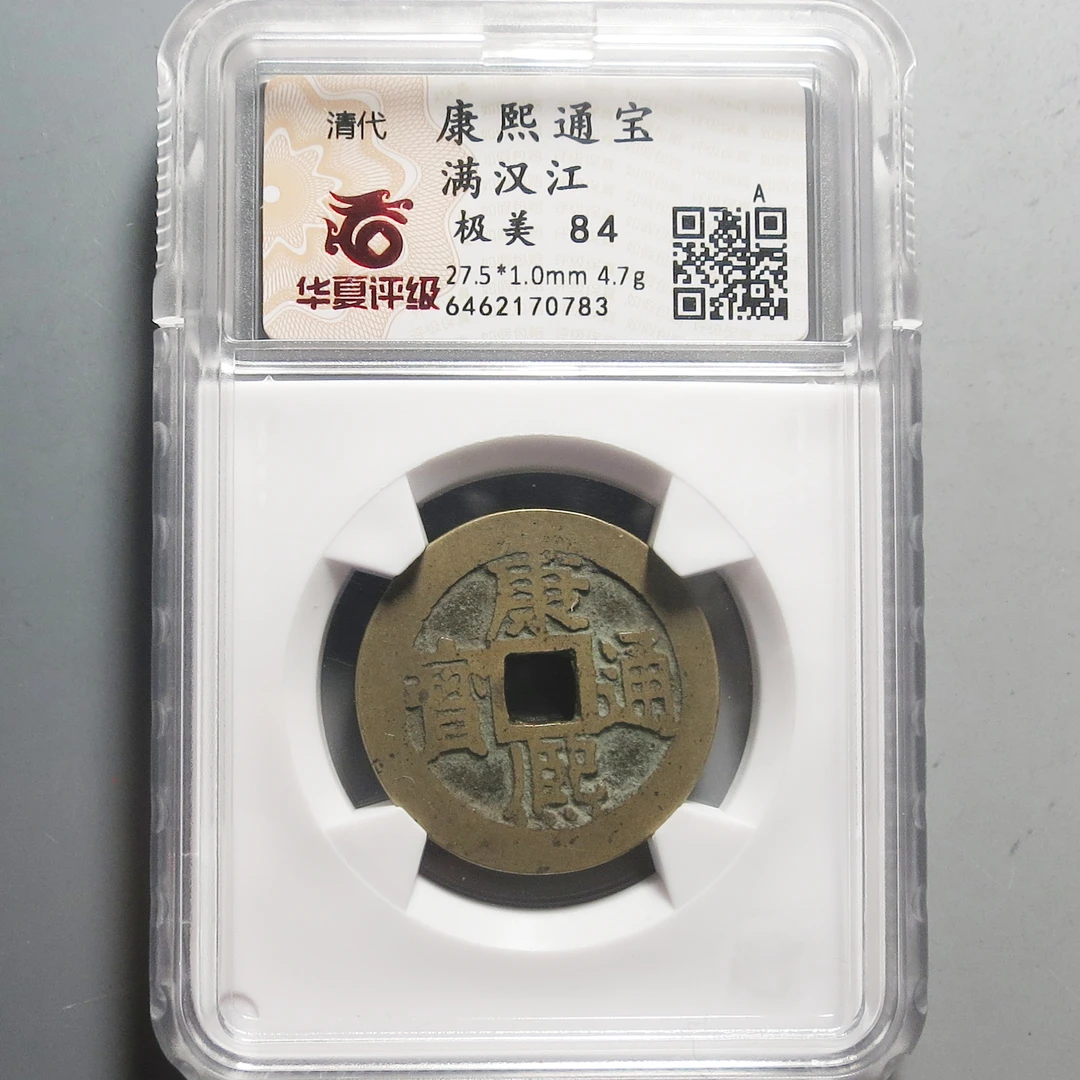 华夏评级极美84康熙通宝0783