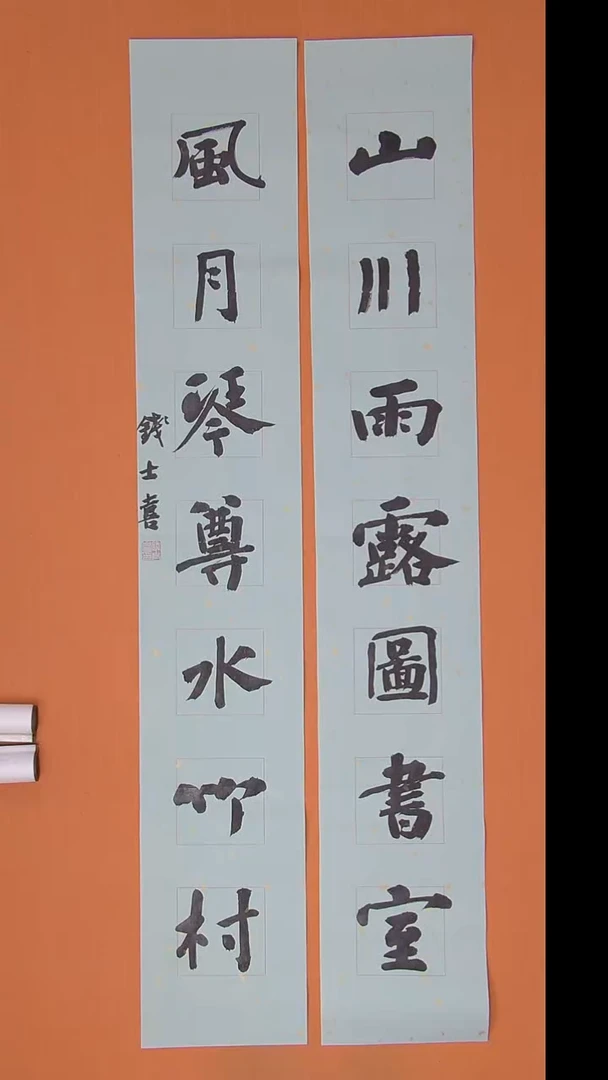 书法钱老师书法作品138*23