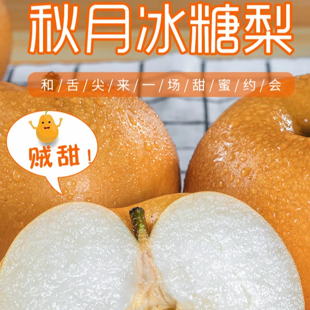 莱阳秋月梨