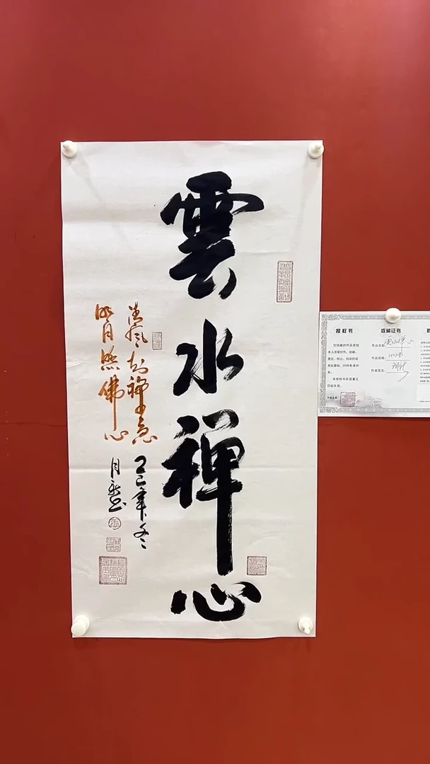 书法云水禅心-王月新-100*50cm