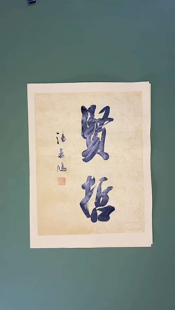 书法书法 张若鸿 尺寸34cm*45cm