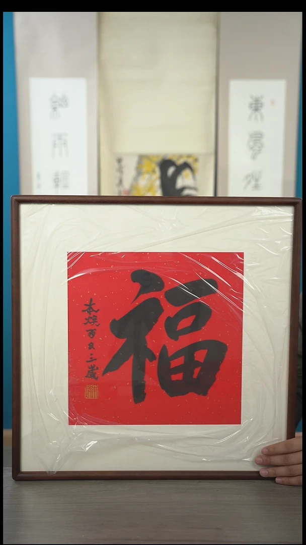 书法葉*树本h老师  福字 带框