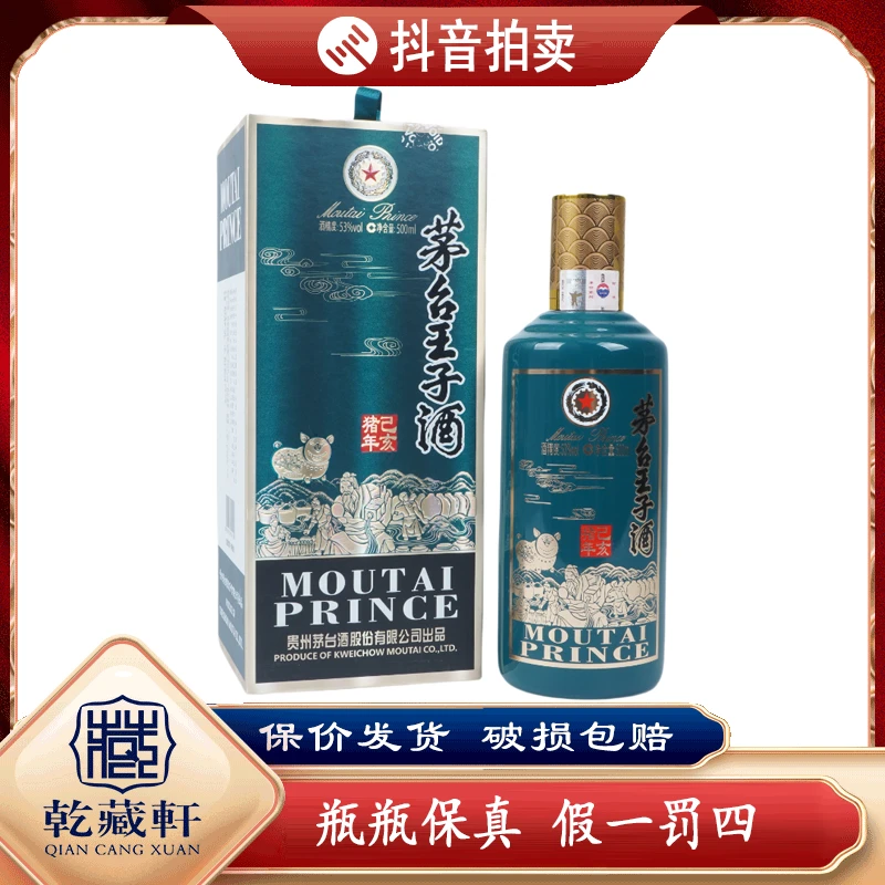 2019年茅台王子猪年生肖酒53度酱香型500ml-7403