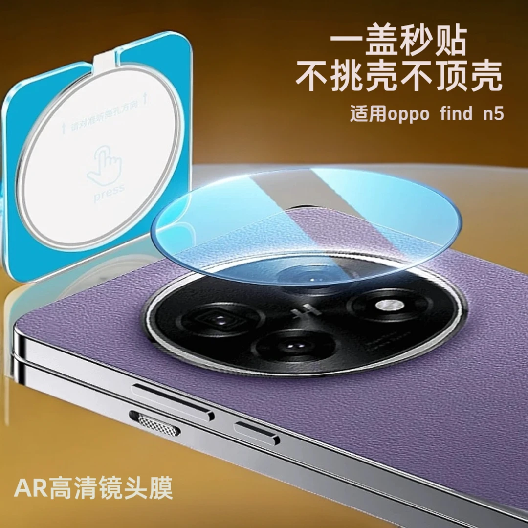 适用OPPO Find N5镜头保护膜一体镜头膜AR高透钢化镜头膜N3全覆盖