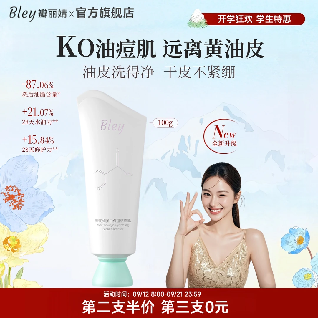 bley洗面奶净澈肌肤提亮肤色补水保湿焕亮肤色瓣丽婧洗面奶字字情
