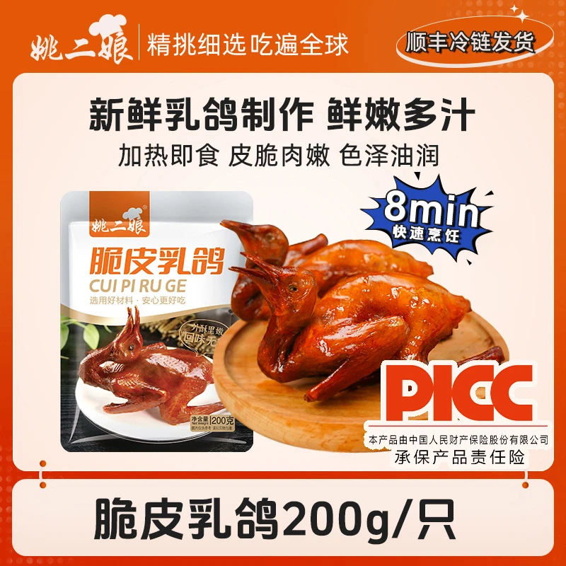 姚二娘冷冻脆皮乳鸽200g/只加热即食预制菜鲜活腌制脆皮乳鸽