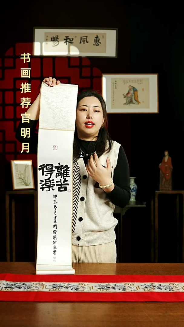 【闪购商品】国画书法卷轴17*110白黑离苦得乐1