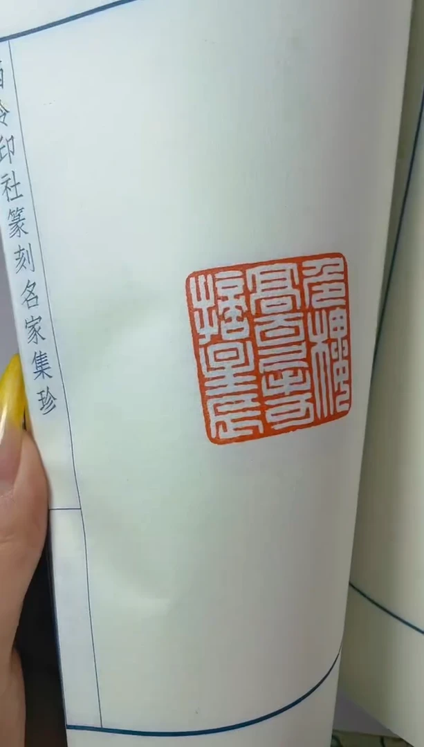 拓片用纸其他NP10162西泠名家陈墨印存