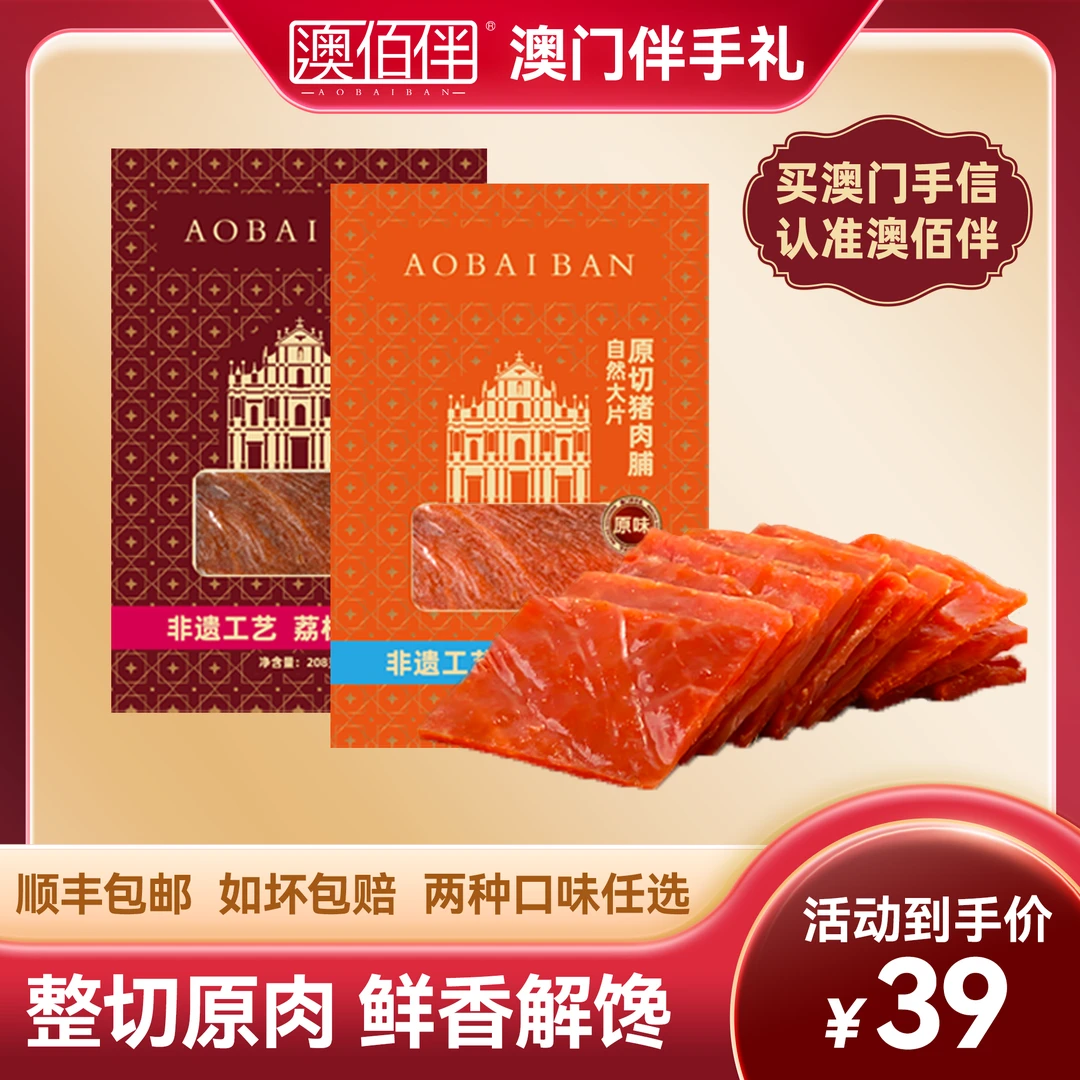 澳佰伴原切猪肉脯澳门特产手信高蛋白猪肉干解馋追剧办公室零食