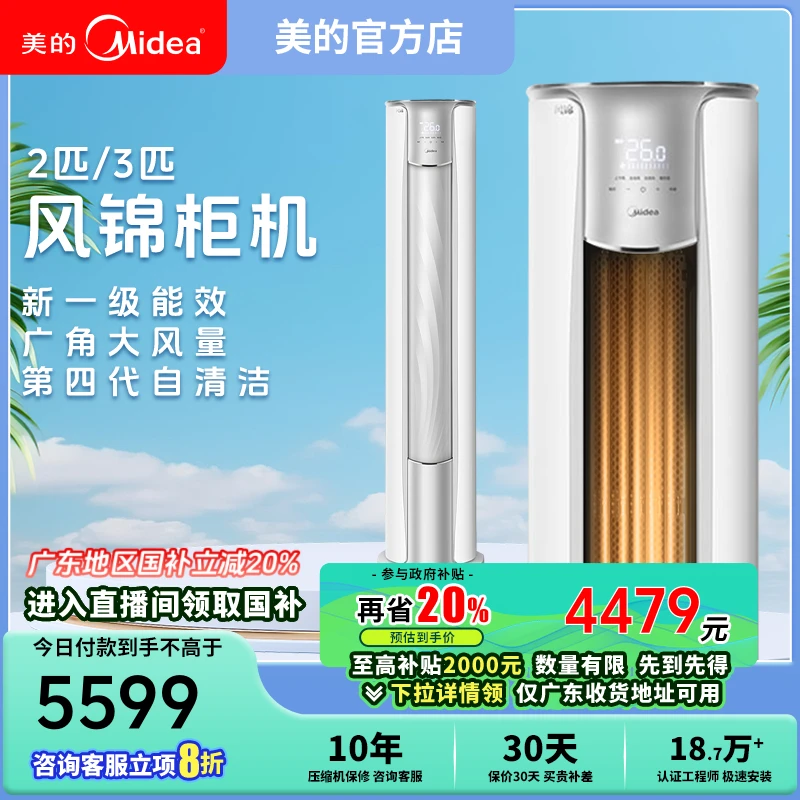 美的-风锦【国补专享】柜机冷暖3匹大风量高效冷暖两用家用ZHB1Ⅱ