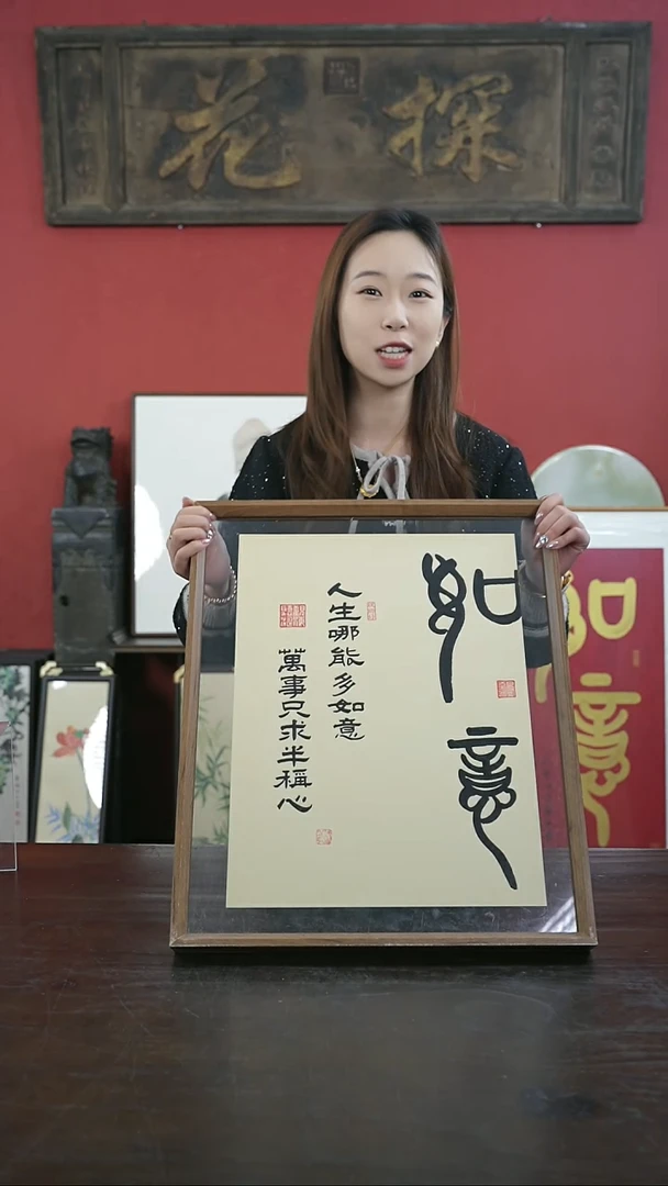 【闪购商品】书法手绘41*51-如意-仿古纸-摆台设计