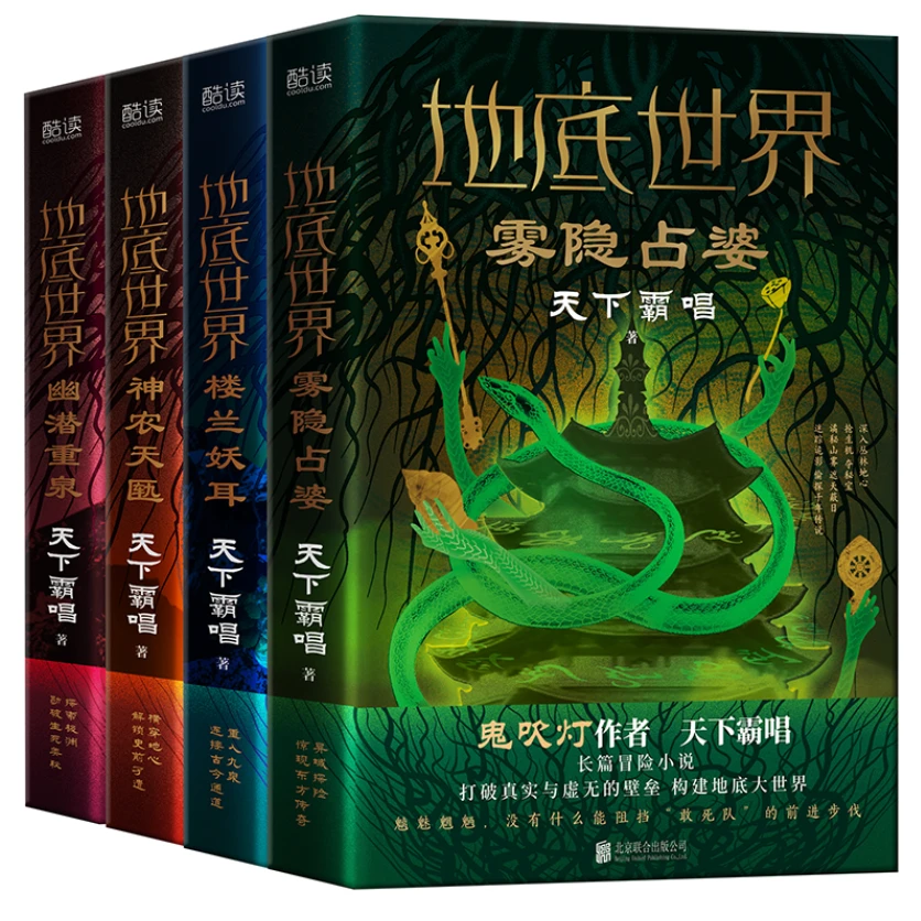 【天下霸唱4册全签】“地底世界”系列 （霸唱亲自审订精装版）