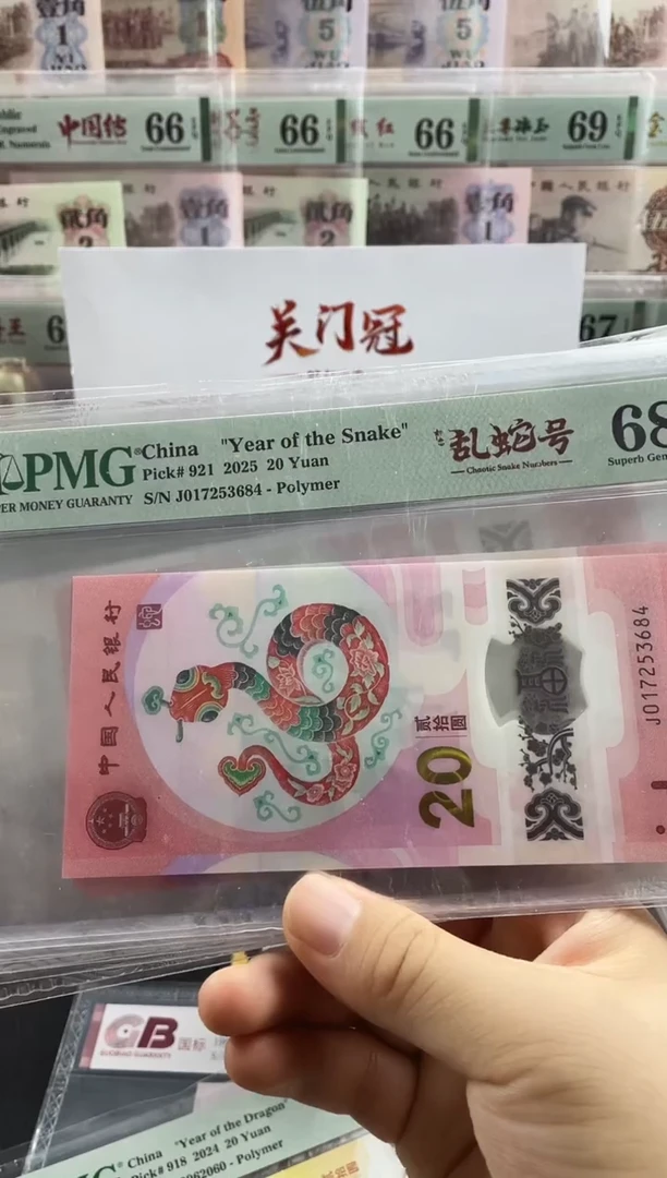 塑料蛇钞如意乱龙号68分