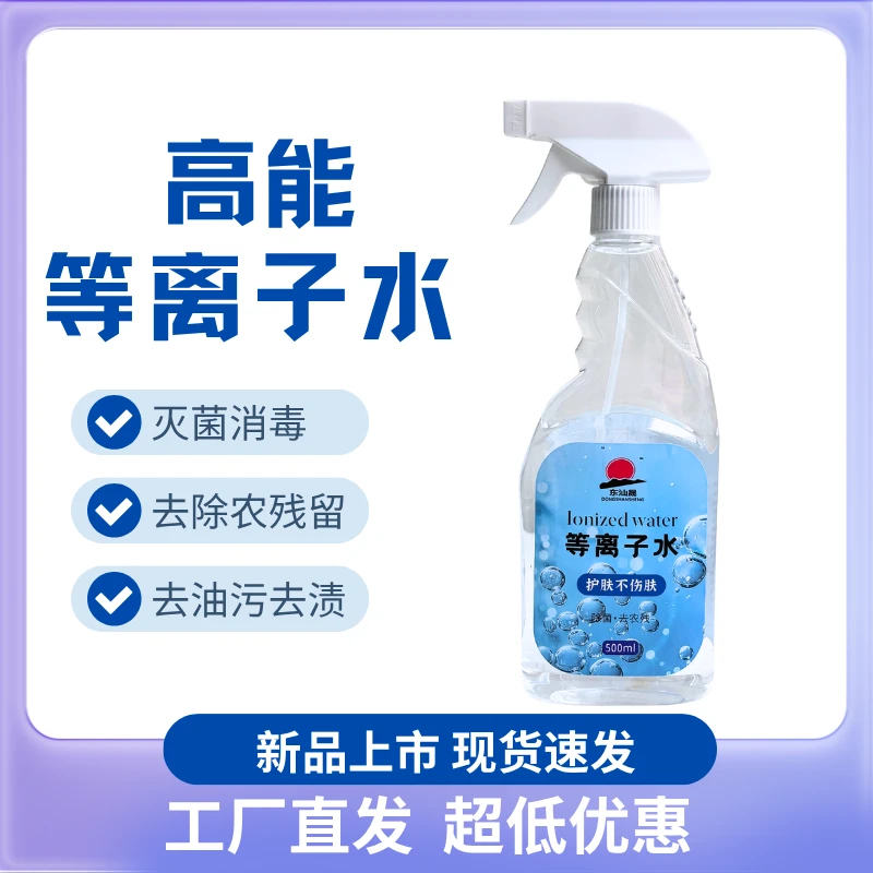 高机能等离子水清洁去污去油不伤手去农残居家用品冰箱厨房清洁