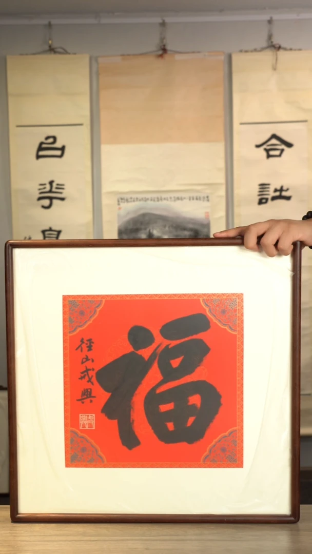 书法jx老师 福字 带框 斗方