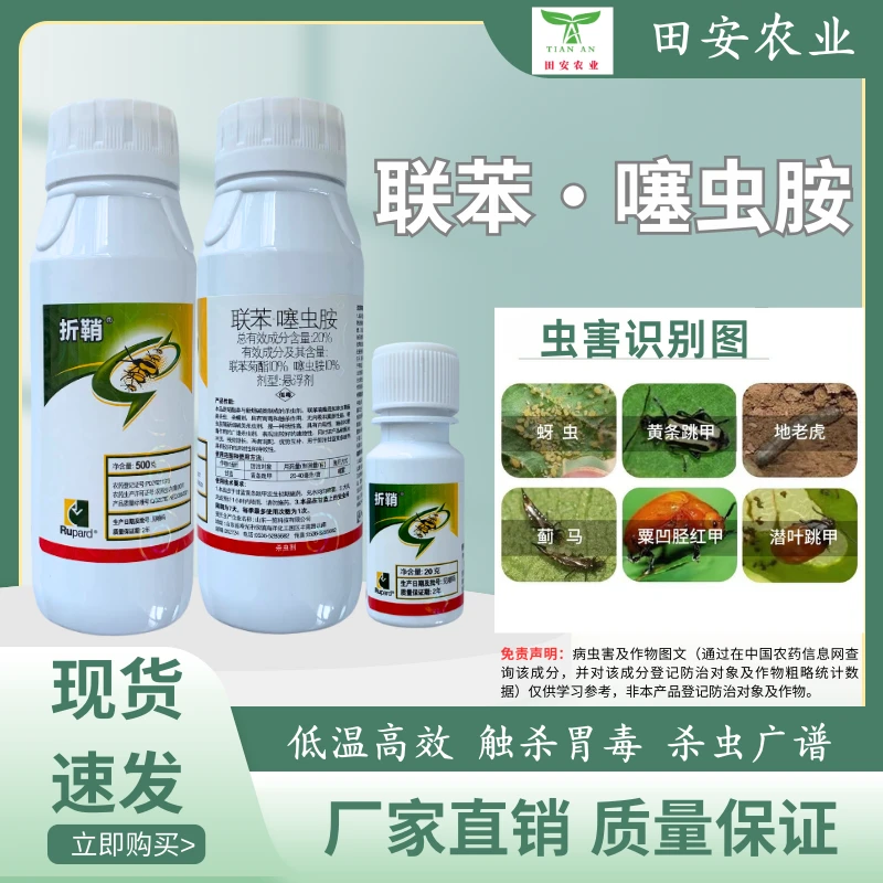 折鞘联苯噻虫胺20%联苯菊酯噻虫胺触杀胃毒杀虫剂