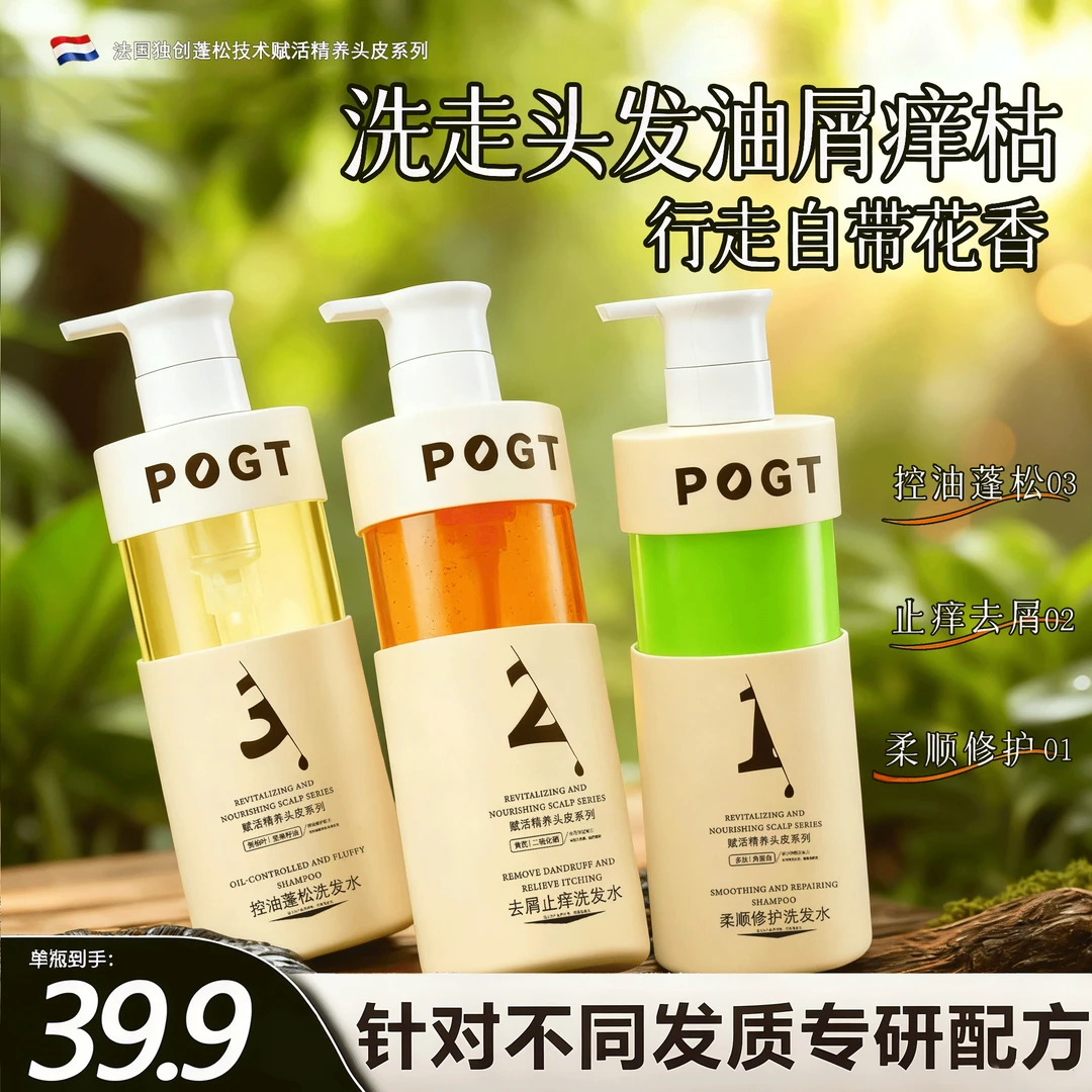 POGT专研分发质洗发水露72小时控油蓬松去屑止痒柔顺修护精准呵护