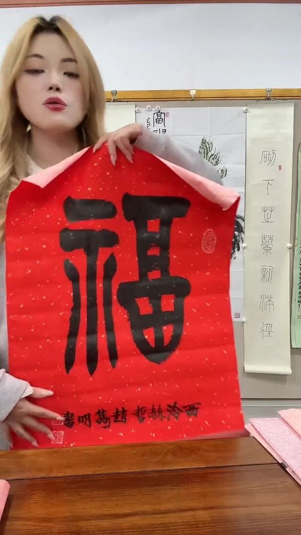 书法赵老师书法福字一件