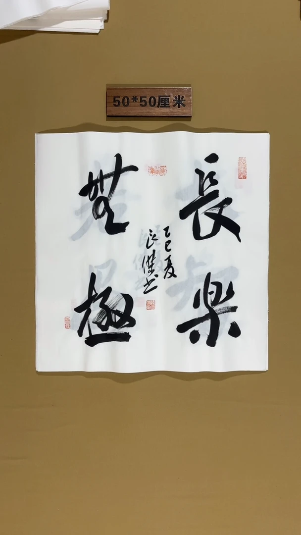 书法孙良杰老师书法福利