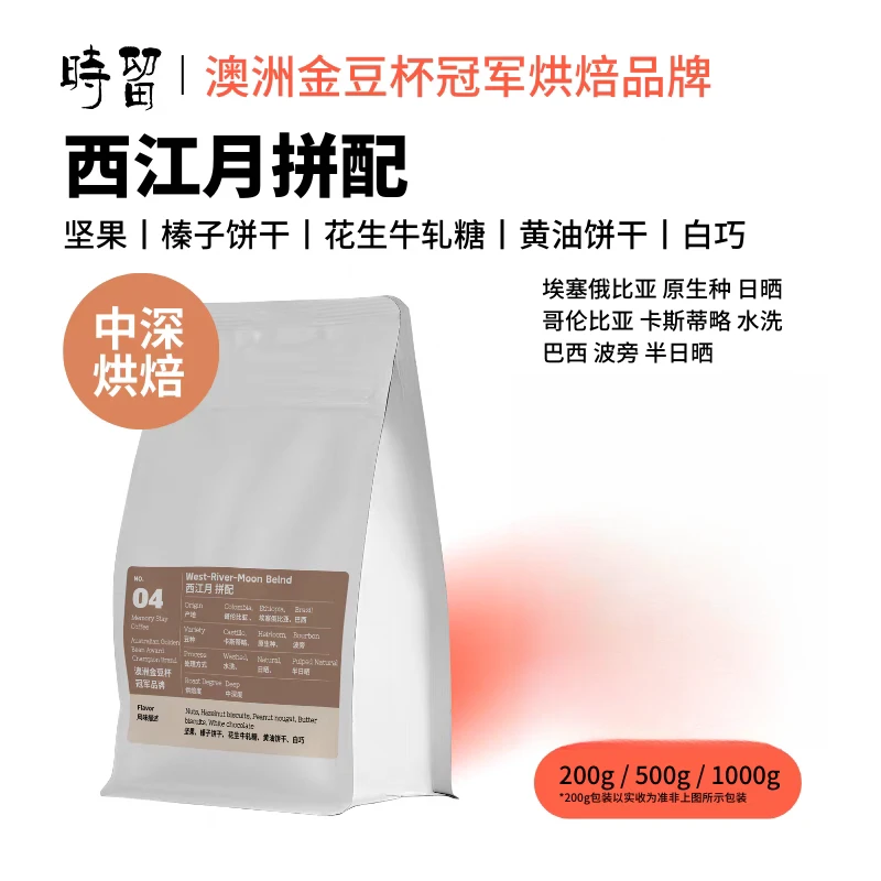 时留咖啡【西江月小甜豆】中深度烘焙意式拼配家用商用精品咖啡豆