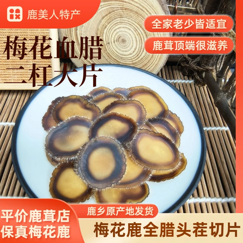 梅花鹿全腊血腊足干二杠主角大片鹿茸片泡水煲汤泡酒含服男女滋补