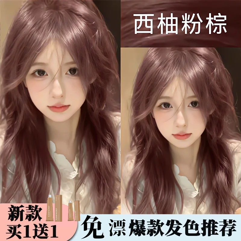 【买一送一】西柚粉棕色染发膏剂植物纯天然流行色黑发发色推荐显白