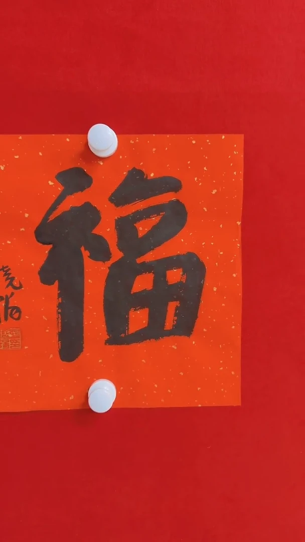 【闪购商品】书法1111111111111111