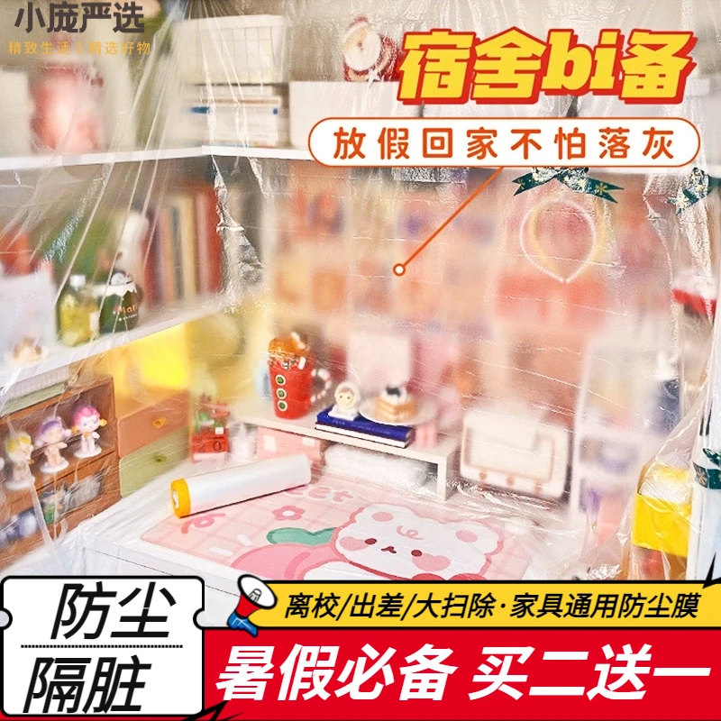 宿舍防尘膜大学生一次性防潮保护膜上下铺家用床铺寝室自粘防尘罩