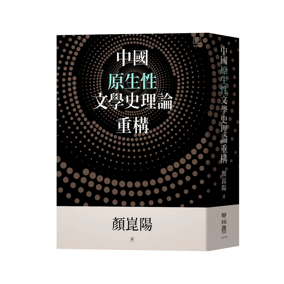 现货【外图台版】中国原生性文学史理论重构 / 颜昆阳 联经出版