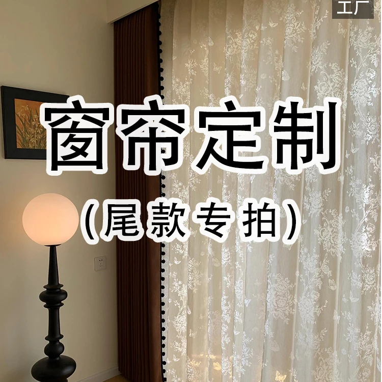 柒诺工厂【定制客户】全屋定制尾款专拍 柯桥窗帘 阳台卧室客厅窗帘