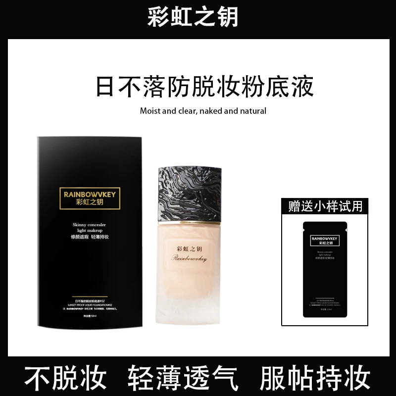 彩虹之钥日不落防脱妆粉底液防水防汗持妆不卡粉遮瑕粉底液