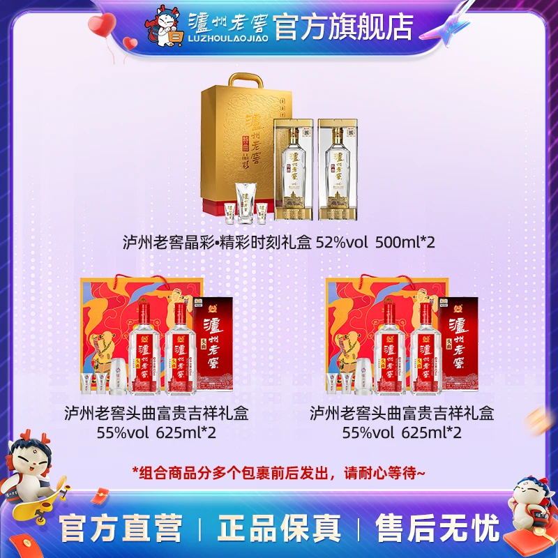 泸州老窖特曲酒晶彩精彩时刻*1+头曲富贵吉祥礼盒*2
