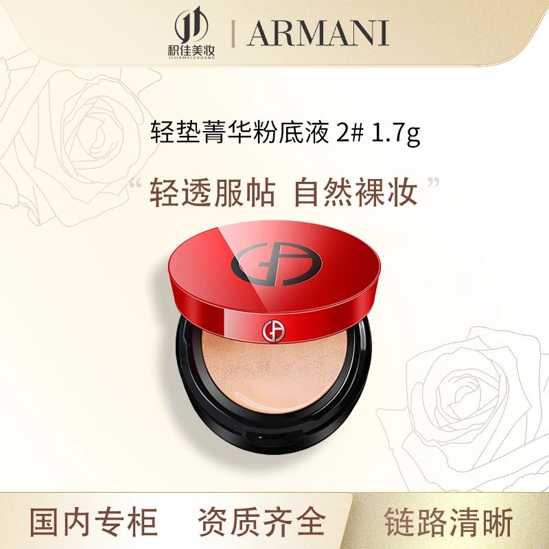GIORGIO ARMANI/阿玛尼轻垫菁华粉底液2# （红气垫）1.7g 妈妈贵妇