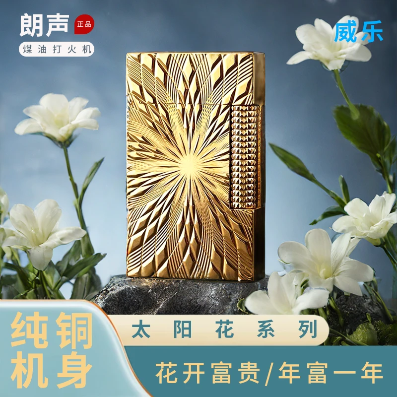 威乐正品朗声煤油打火机纯铜精雕太阳花轻奢开盖清脆声花开富贵