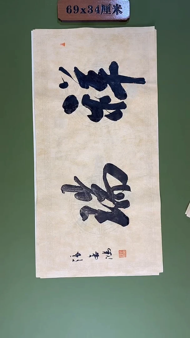 书法书法 张若鸿尺寸69cm*34cm