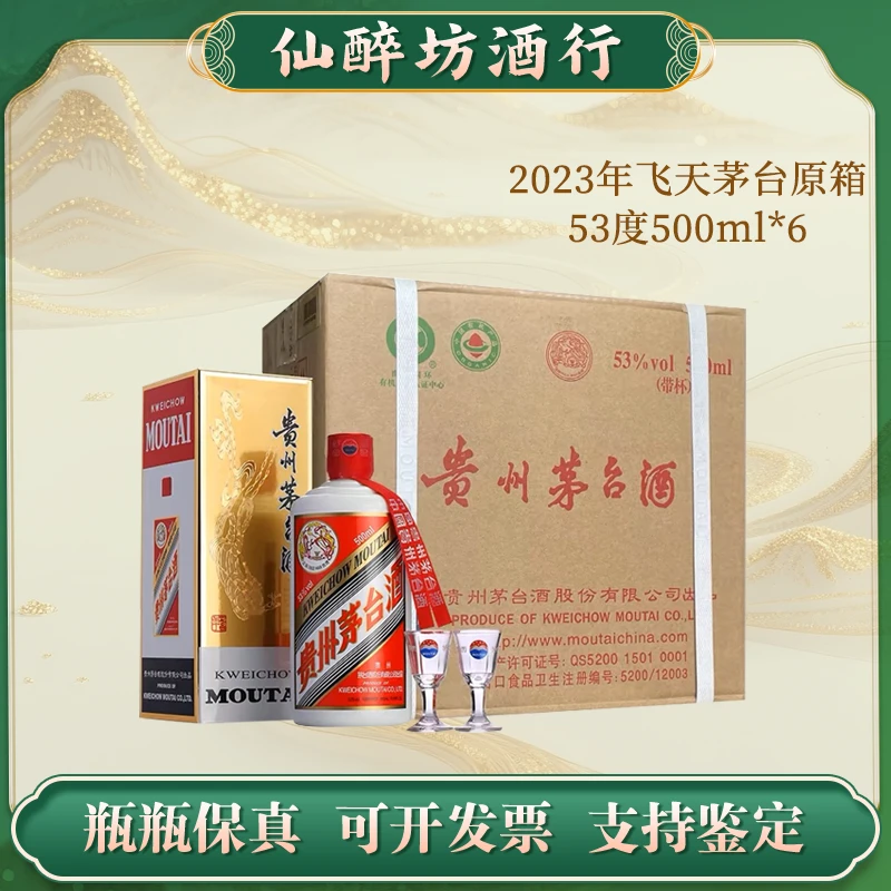 KWEICHOW MOUTAI/贵州茅台2023年原封箱贵州飞天茅台53度500ml