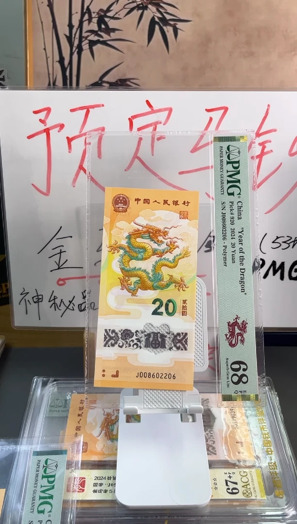 塑料龙钞全偶号 PMG 68分 J008602206