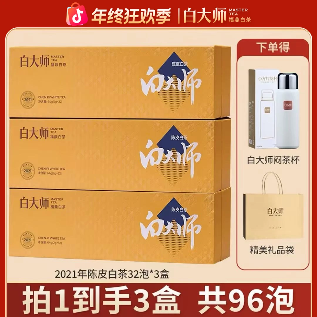 【白大师】正宗福鼎白茶2021年陈皮白茶送礼组合调味茶茶叶礼盒