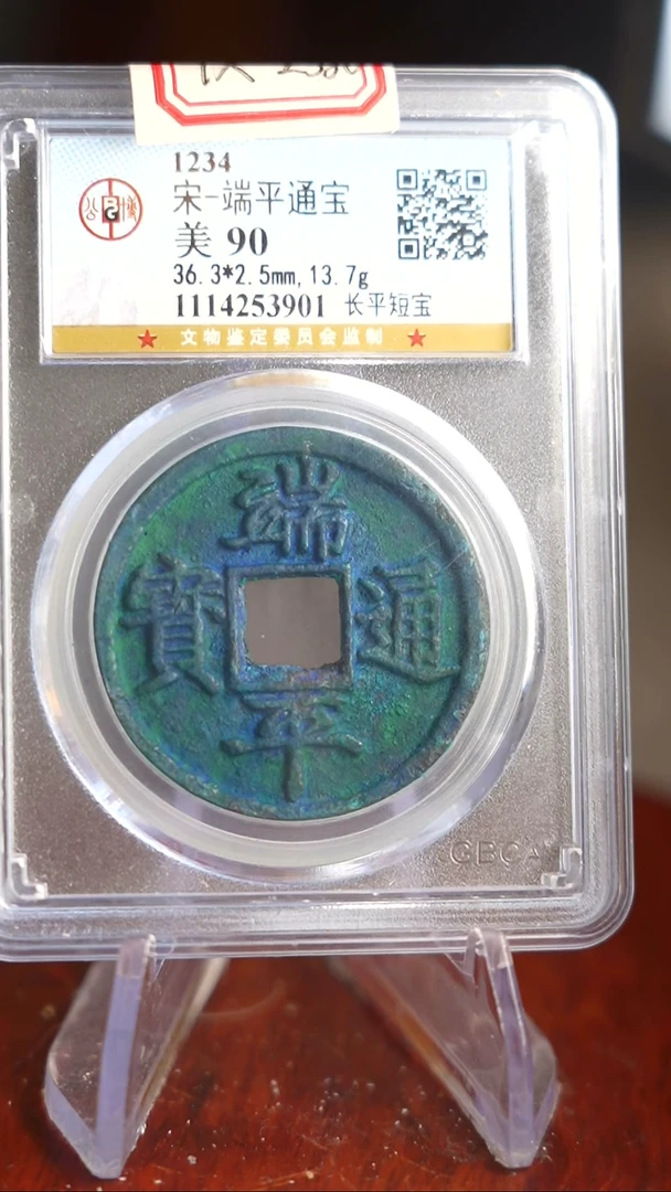 【闪购商品】铜TX53901端平通宝 90分