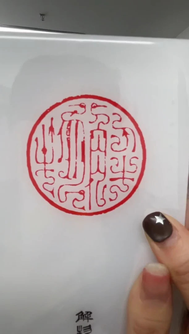 【闪购商品】拓片用纸其他解物篆刻一个0151668社员
