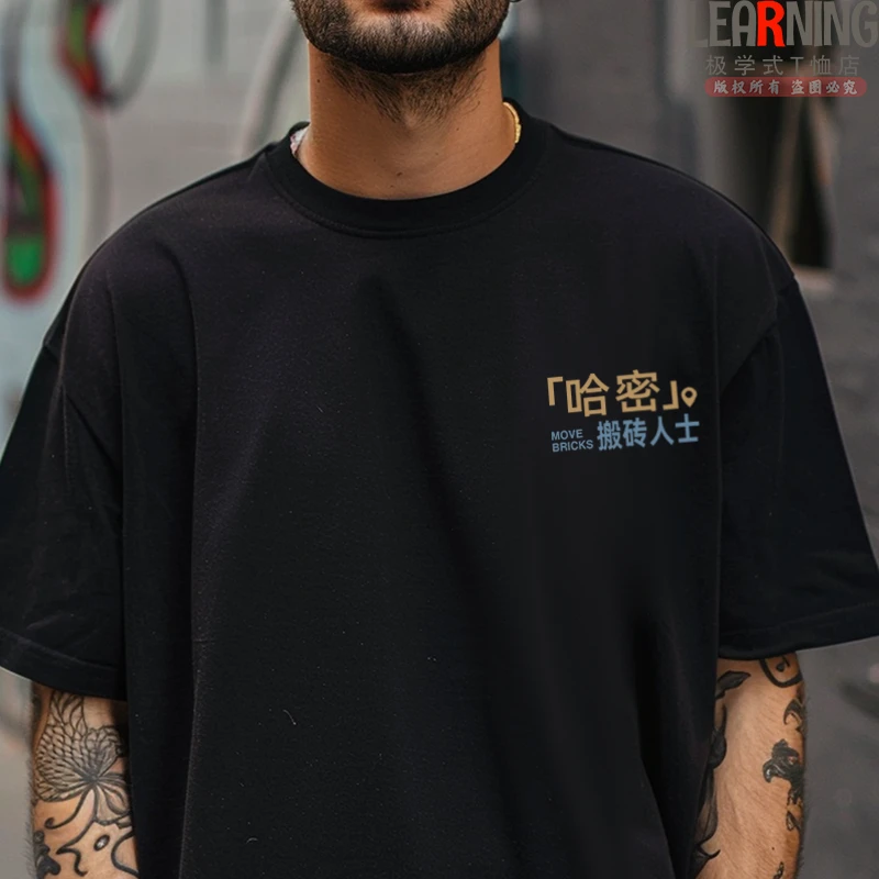 【短袖】可定制新疆哈密搬砖人士个性印花纯棉男士T恤夏季小众上衣